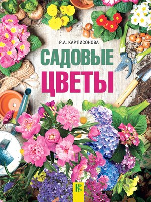 cover image of Садовые цветы